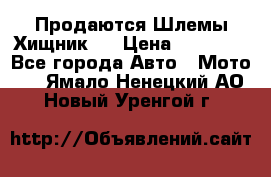  Продаются Шлемы Хищник.  › Цена ­ 12 990 - Все города Авто » Мото   . Ямало-Ненецкий АО,Новый Уренгой г.